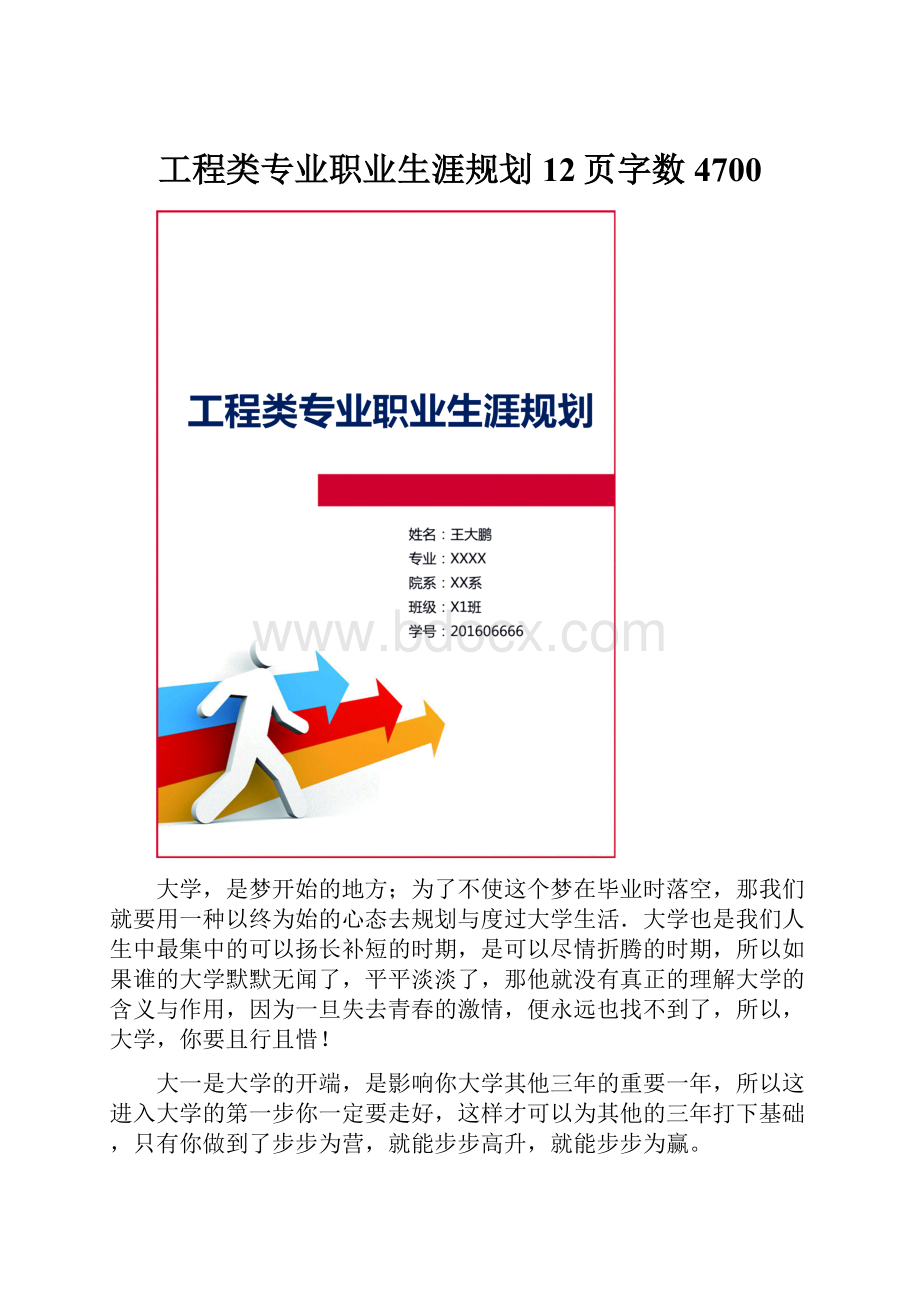 工程类专业职业生涯规划12页字数4700.docx