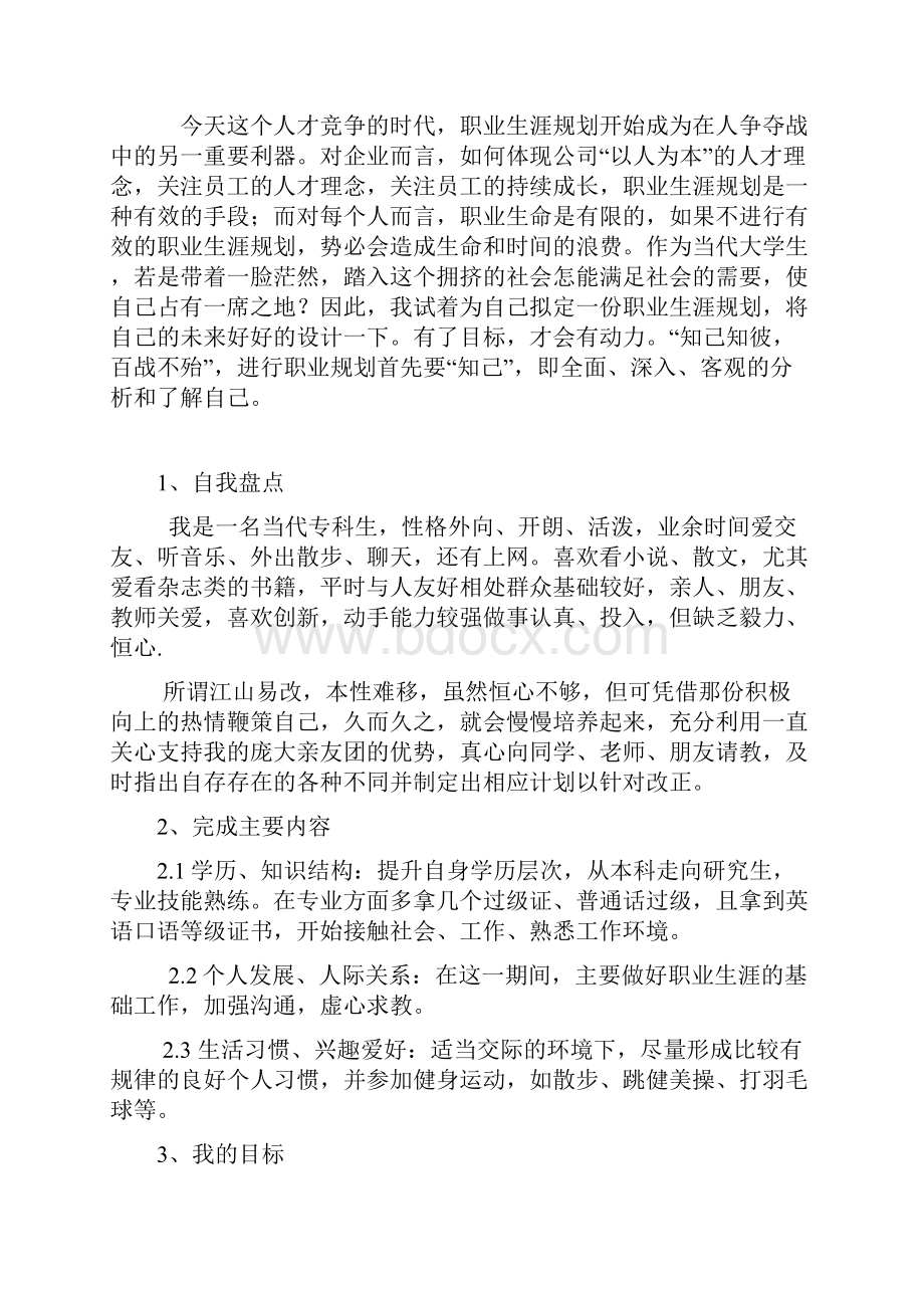 工程类专业职业生涯规划12页字数4700.docx_第2页