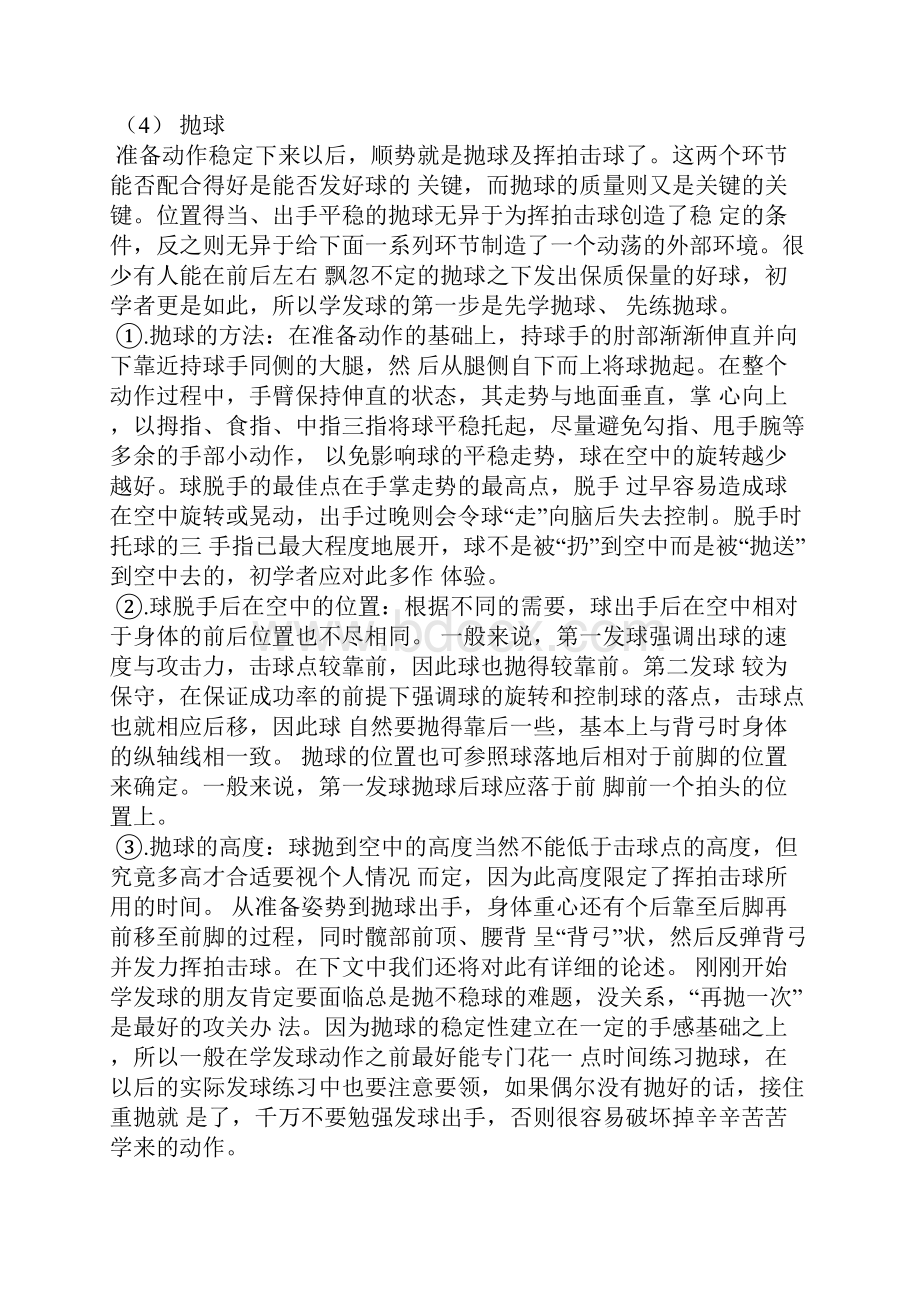 阐述网球发球的技术动作要领.docx_第3页