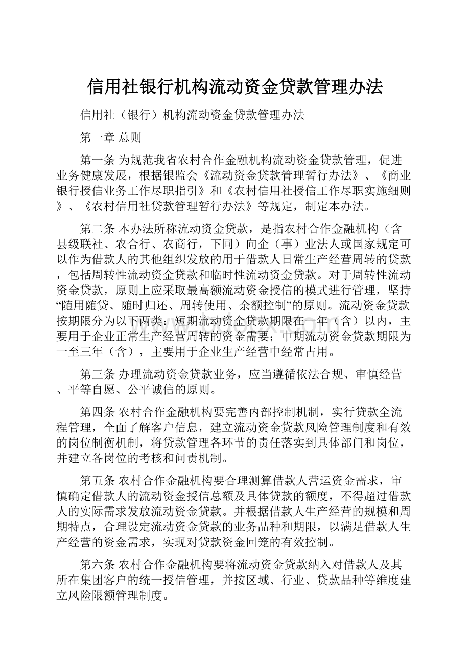 信用社银行机构流动资金贷款管理办法.docx_第1页