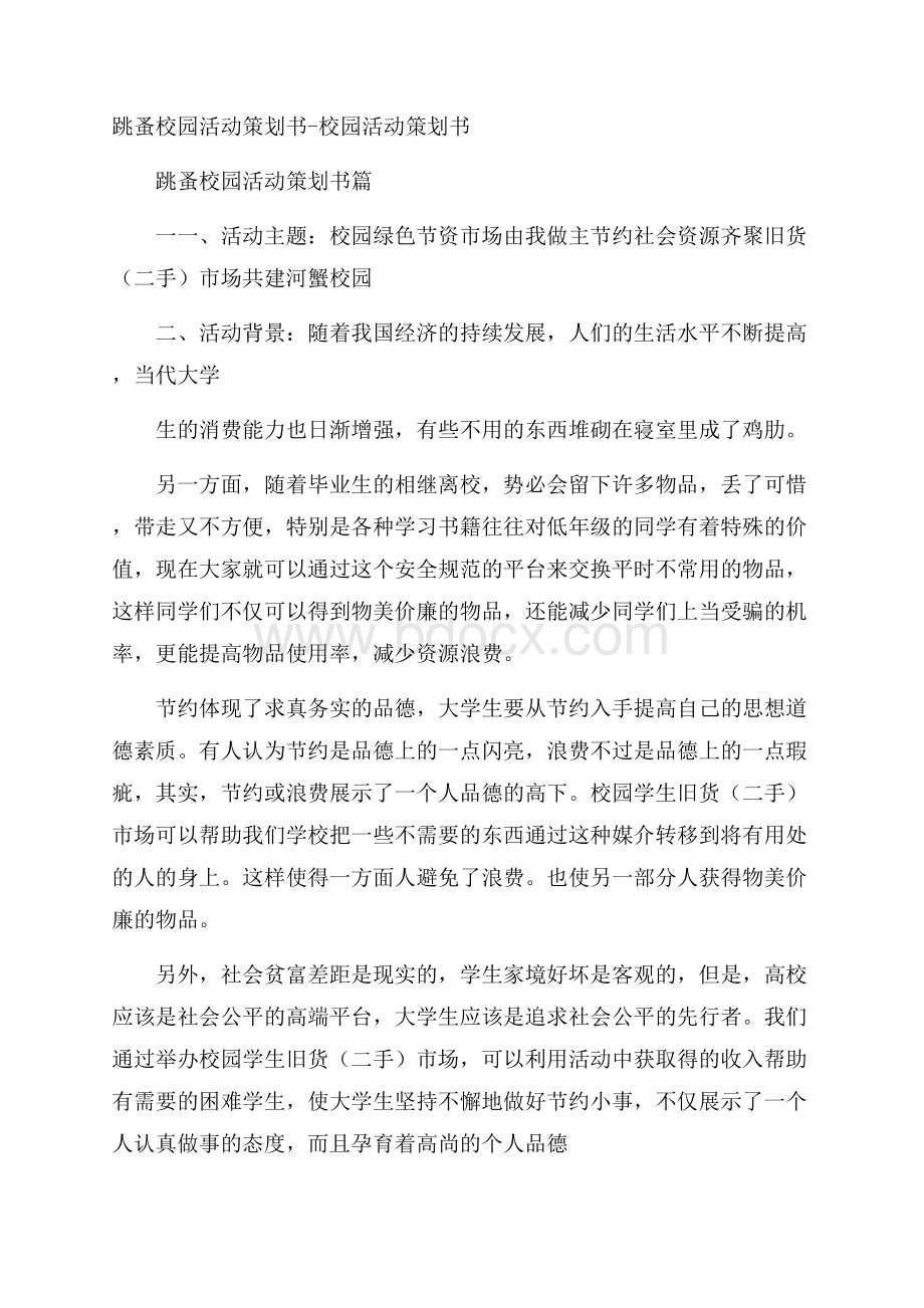 跳蚤校园活动策划书校园活动策划书.docx_第1页