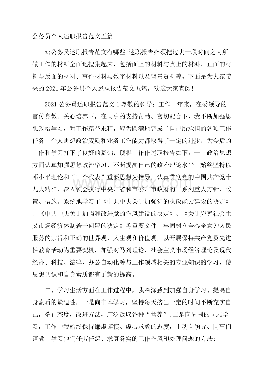 公务员个人述职报告范文五篇.docx_第1页