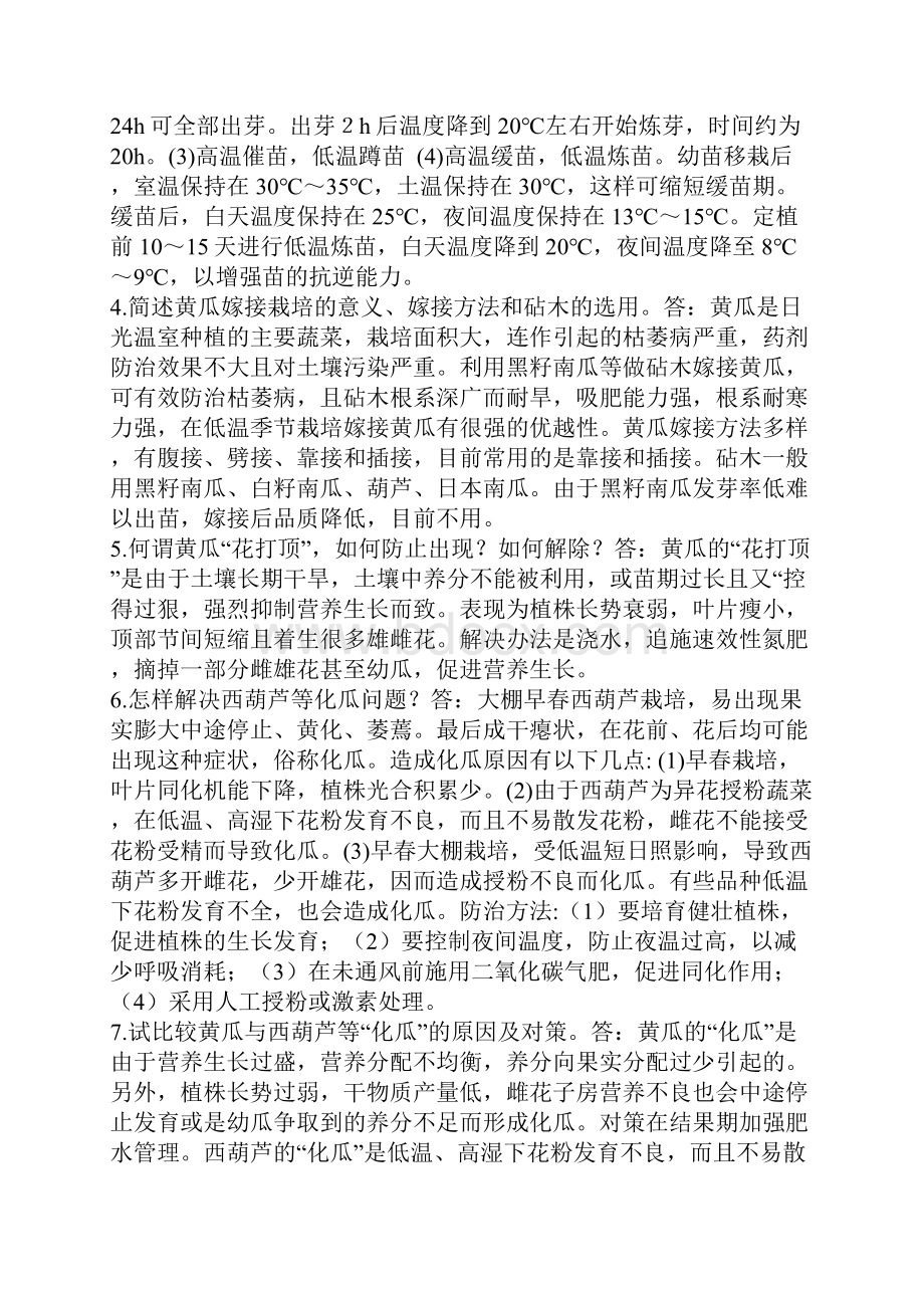 蔬菜栽培学下复习思考题及其参考答案612章.docx_第2页