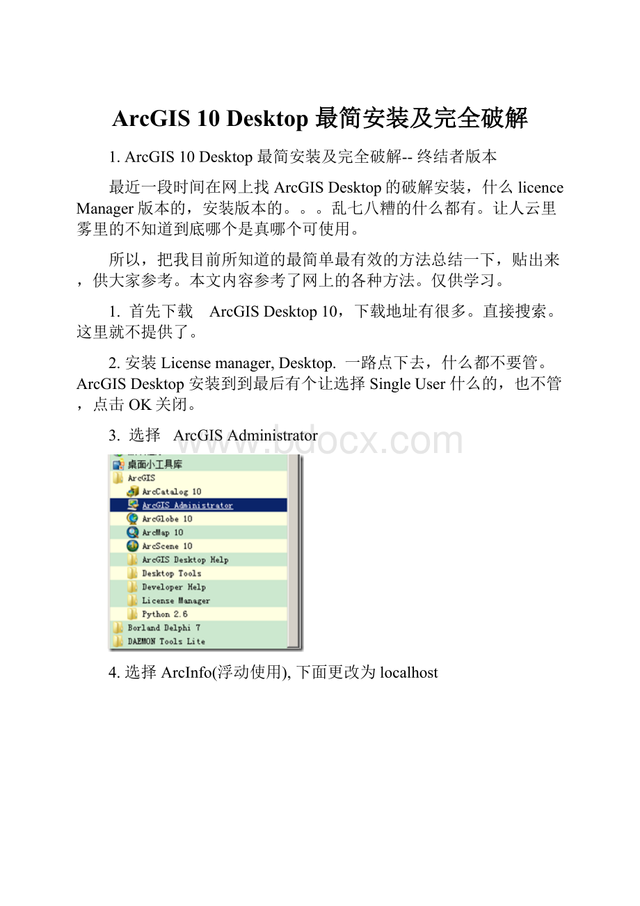 ArcGIS 10 Desktop 最简安装及完全破解.docx