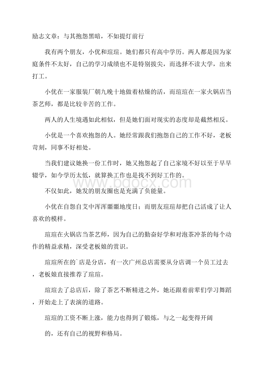 励志文章：与其抱怨黑暗,不如提灯前行.docx_第1页