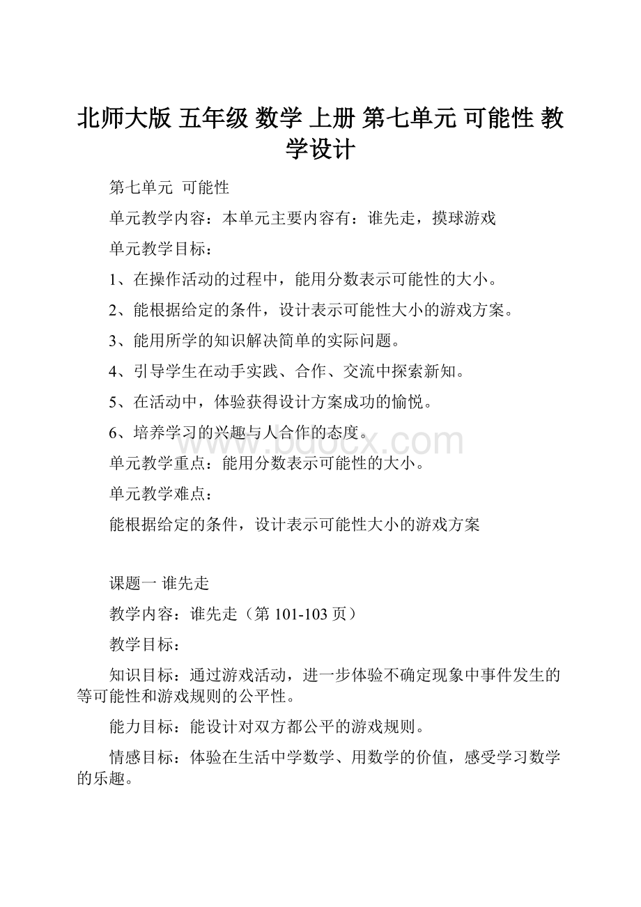 北师大版 五年级 数学 上册 第七单元 可能性教学设计.docx_第1页