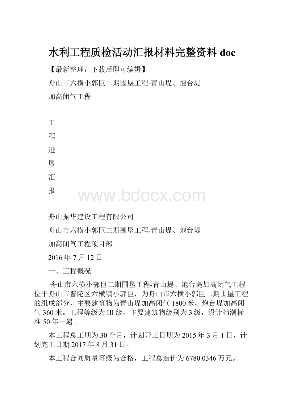 水利工程质检活动汇报材料完整资料doc.docx