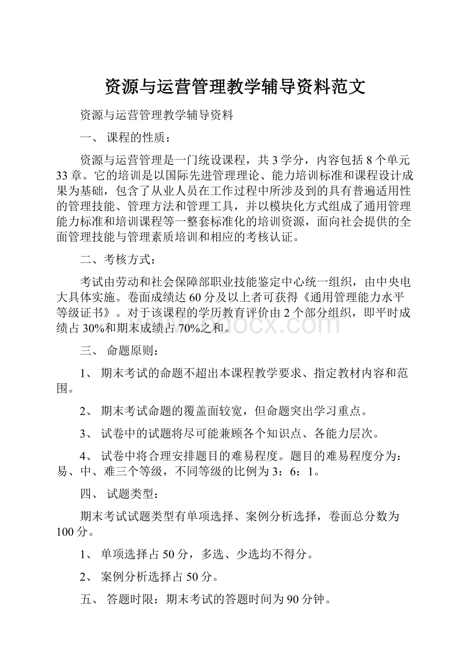 资源与运营管理教学辅导资料范文.docx