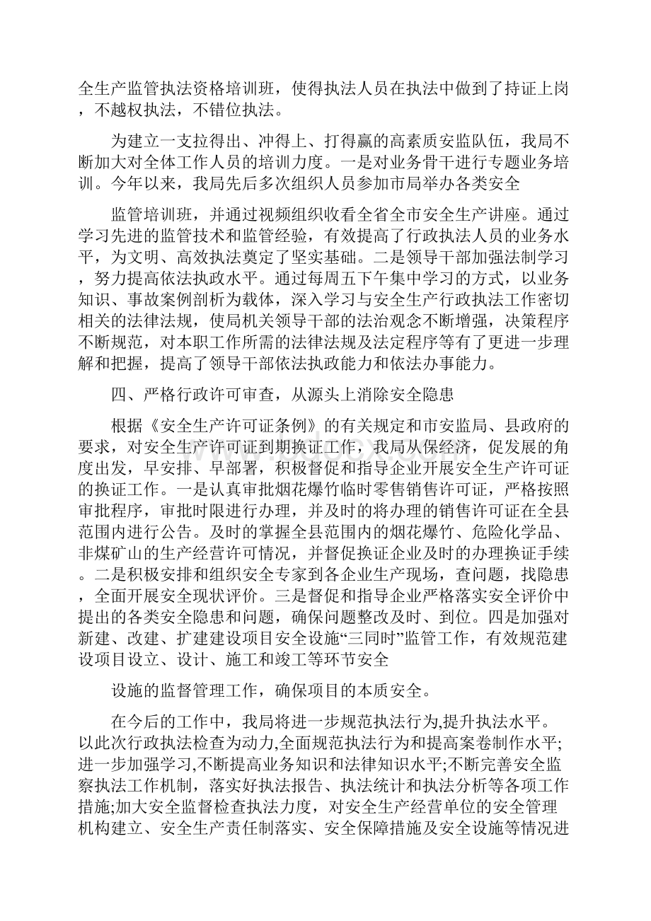 安全生产行政执法工作自查报告精选多篇.docx_第3页