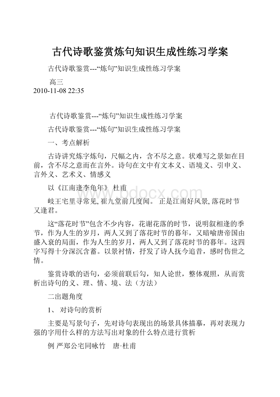 古代诗歌鉴赏炼句知识生成性练习学案.docx