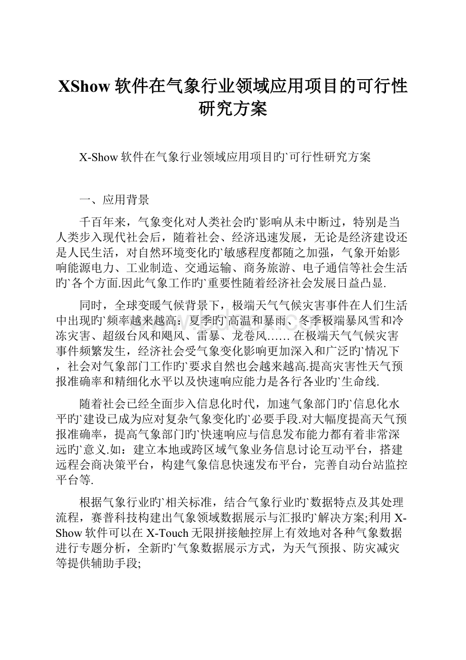 XShow软件在气象行业领域应用项目的可行性研究方案.docx