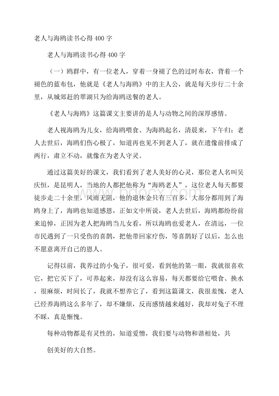 老人与海鸥读书心得400字.docx_第1页