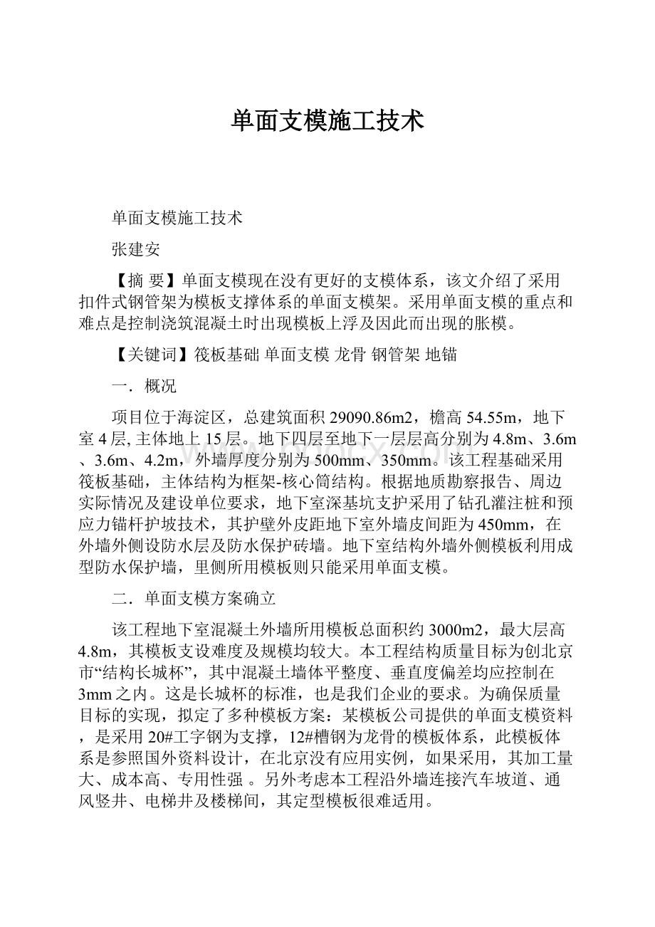 单面支模施工技术.docx