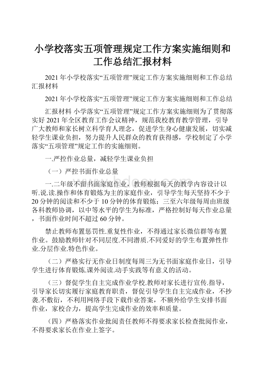 小学校落实五项管理规定工作方案实施细则和工作总结汇报材料.docx_第1页