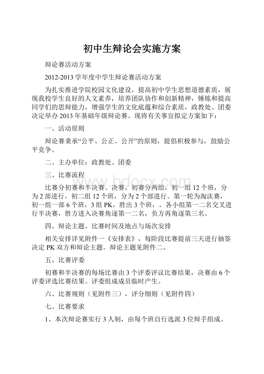 初中生辩论会实施方案.docx_第1页