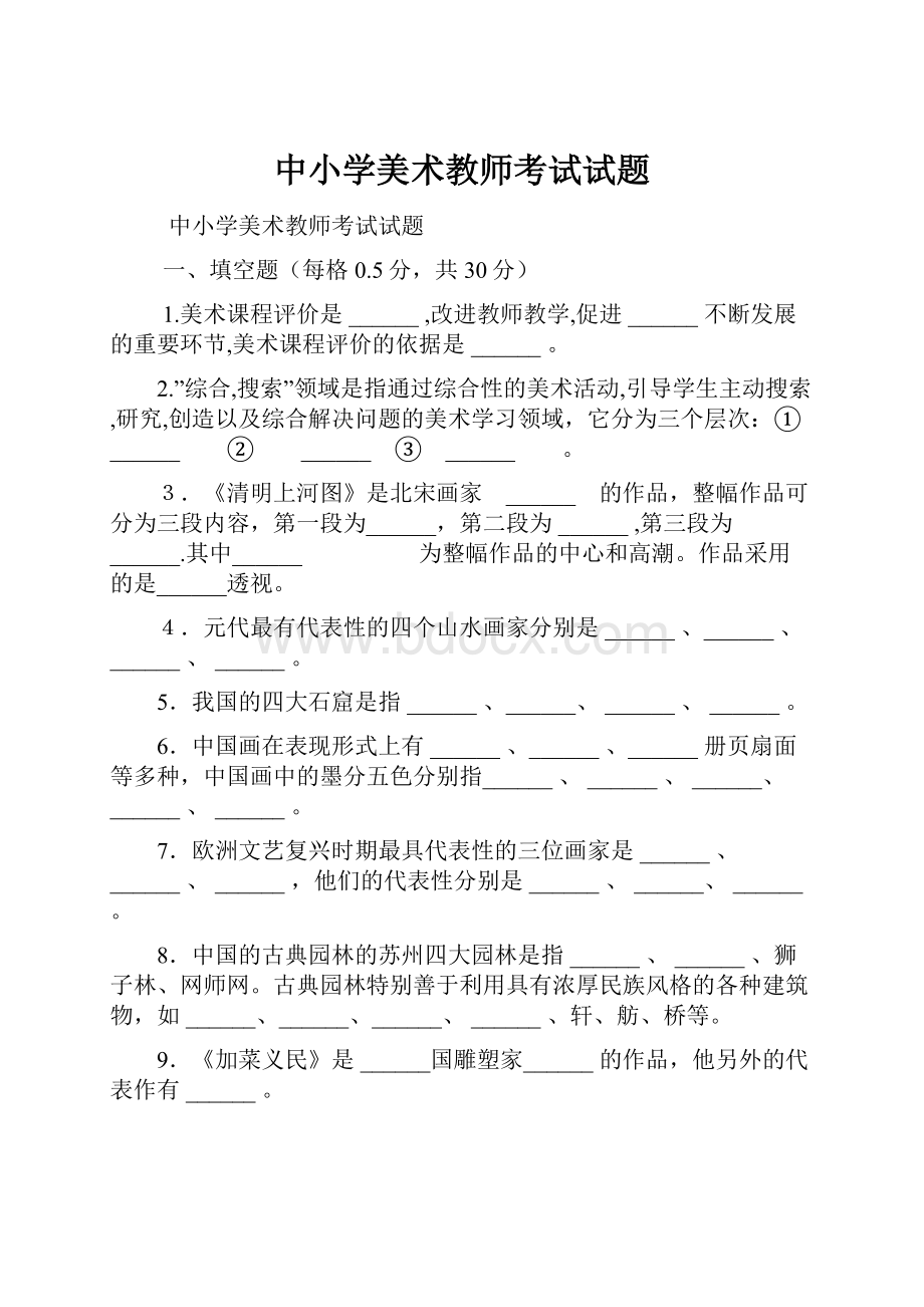 中小学美术教师考试试题.docx