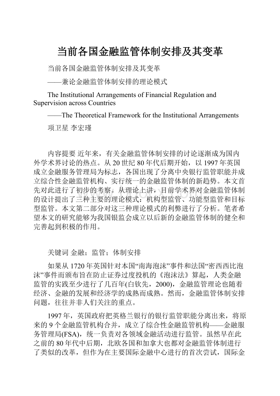 当前各国金融监管体制安排及其变革.docx_第1页