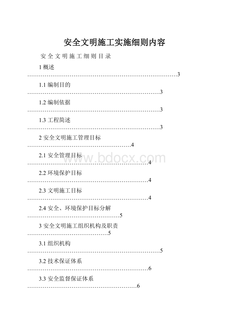 安全文明施工实施细则内容.docx_第1页