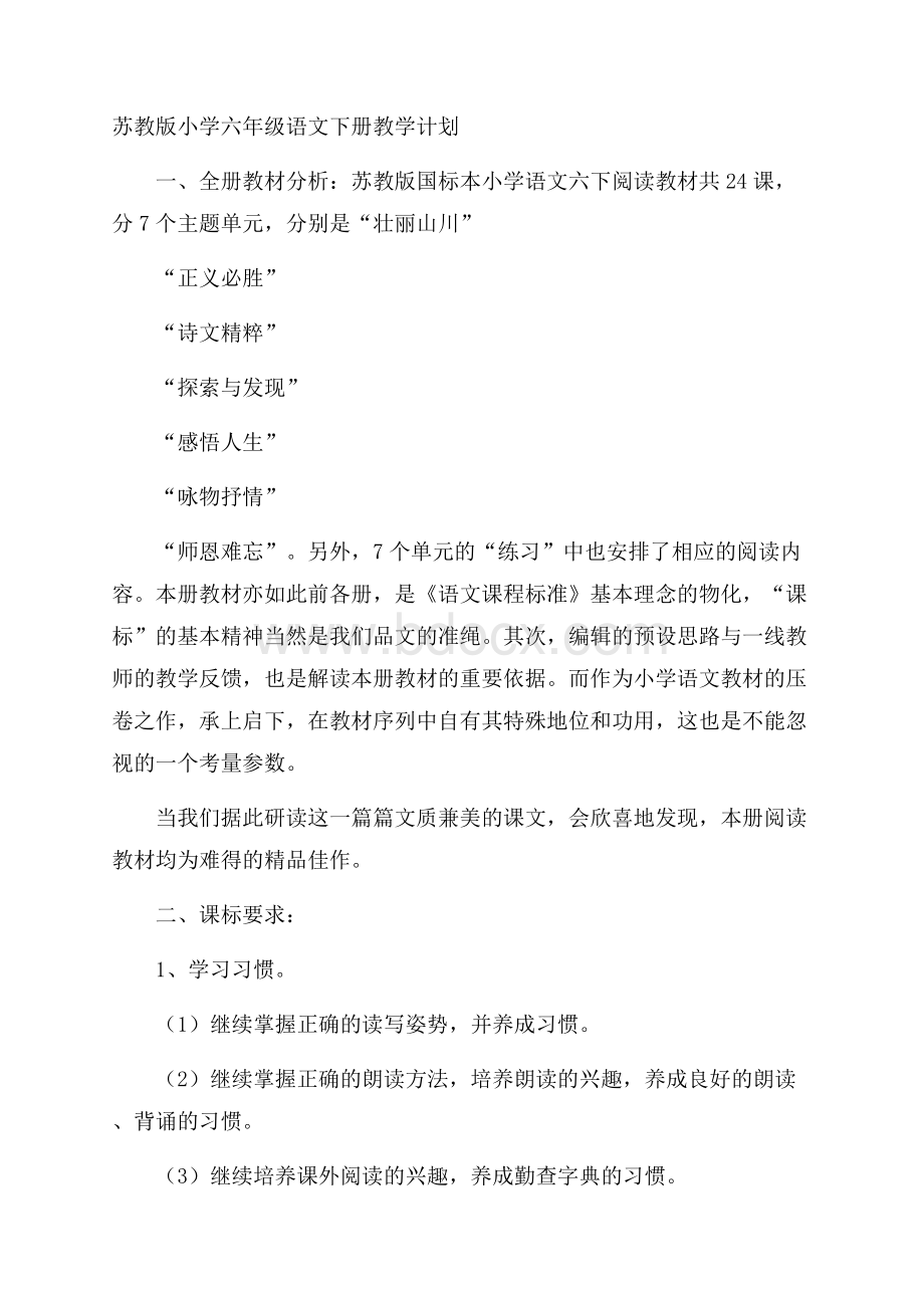 苏教版小学六年级语文下册教学计划.docx_第1页