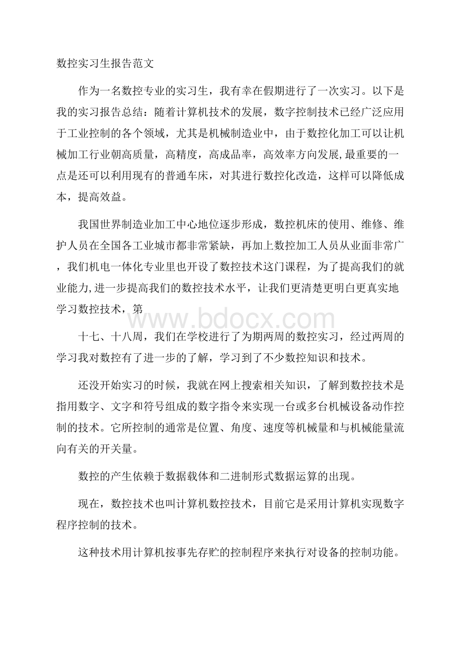 数控实习生报告范文.docx_第1页