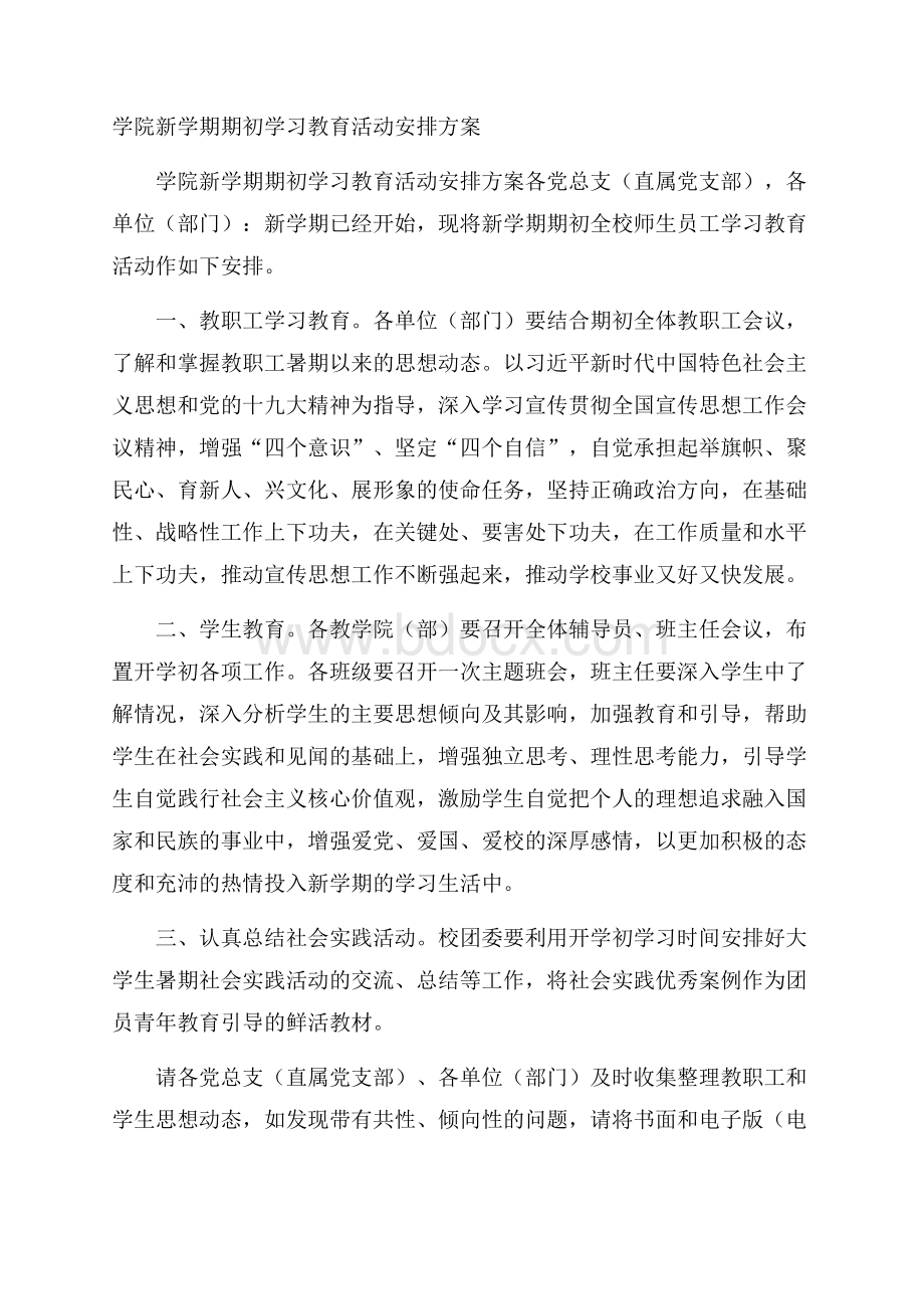 学院新学期期初学习教育活动安排方案.docx_第1页