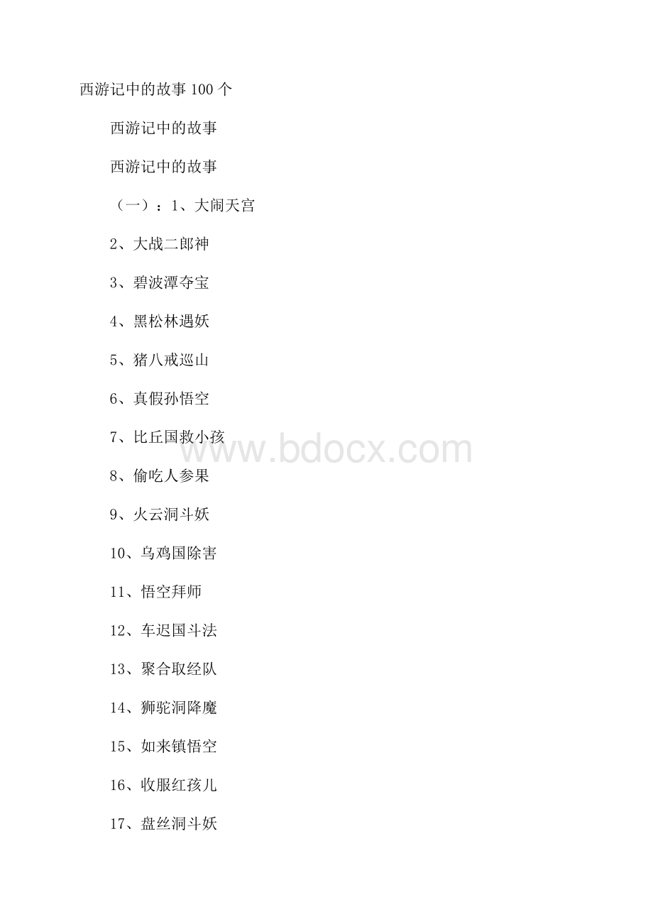 西游记中的故事100个.docx