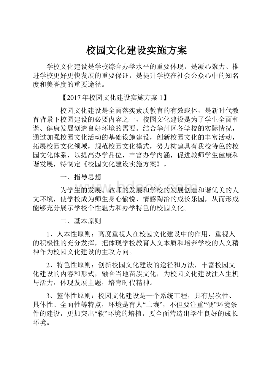 校园文化建设实施方案.docx_第1页