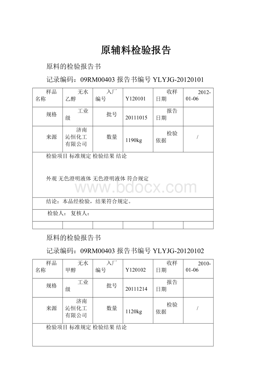 原辅料检验报告.docx_第1页