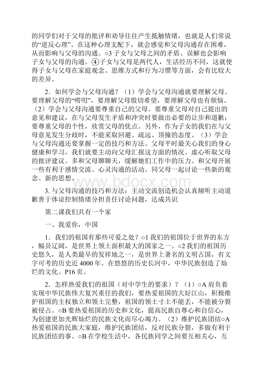 思想品德八年级上册思想品德复习提纲鲁教版八年级上.docx_第2页