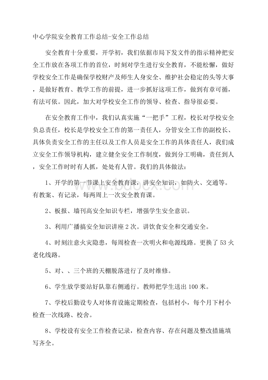 中心学院安全教育工作总结安全工作总结.docx_第1页