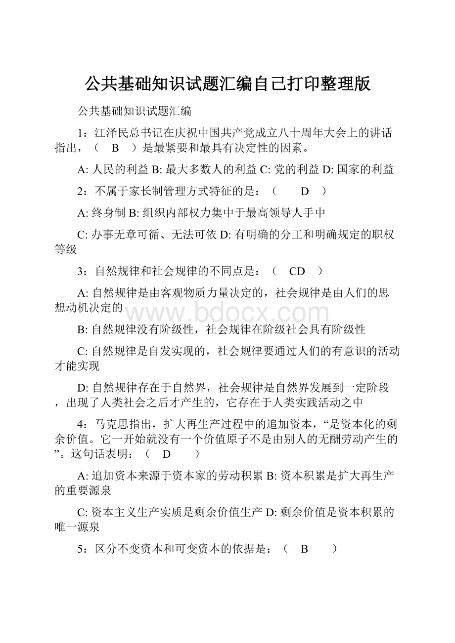 公共基础知识试题汇编自己打印整理版.docx_第1页