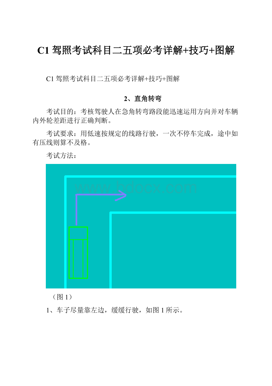 C1驾照考试科目二五项必考详解+技巧+图解.docx