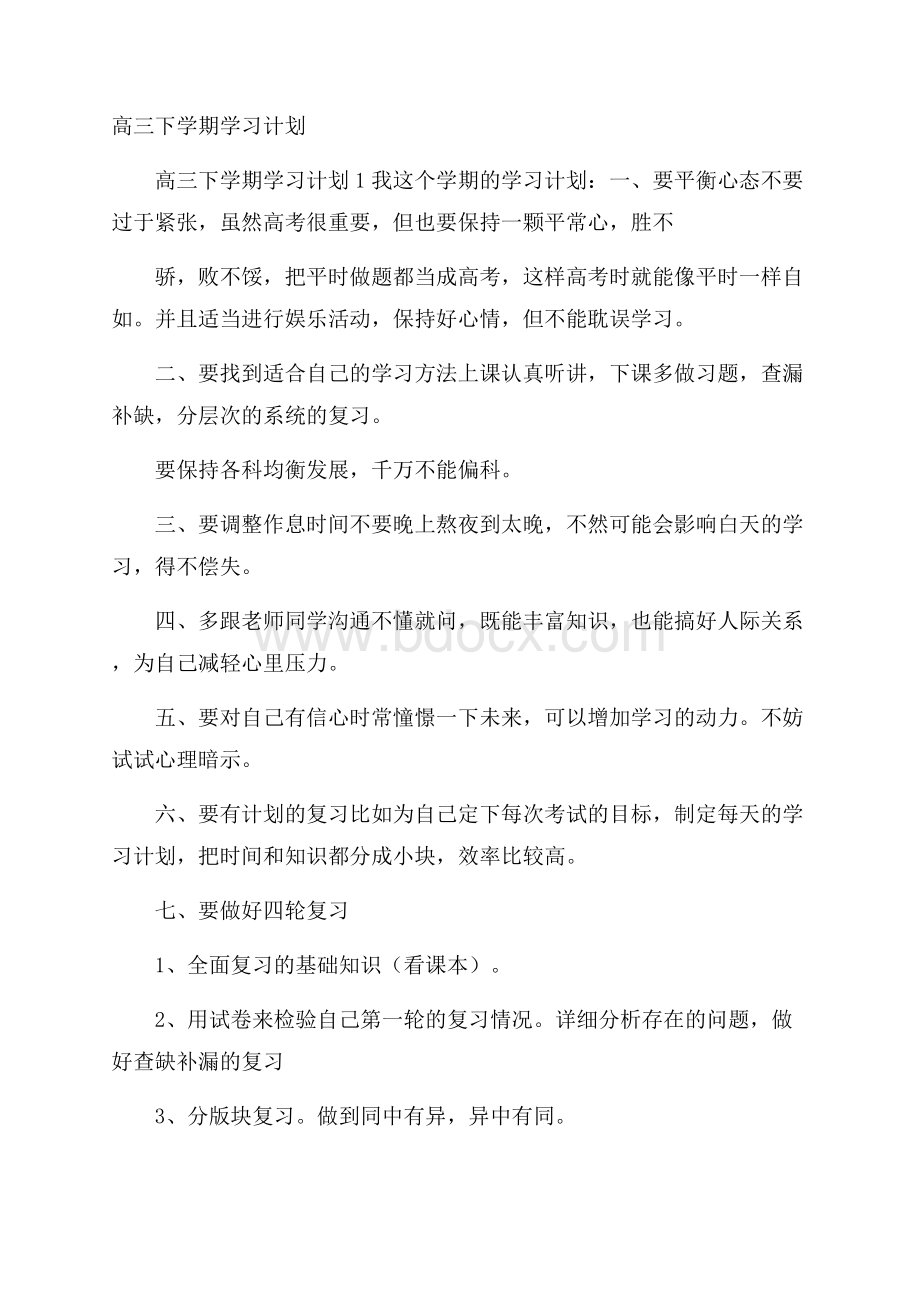 高三下学期学习计划.docx_第1页