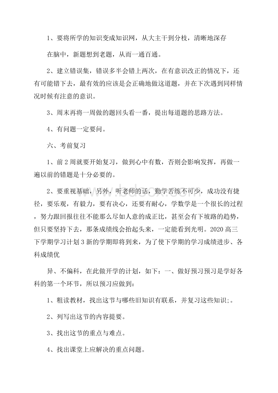 高三下学期学习计划.docx_第3页