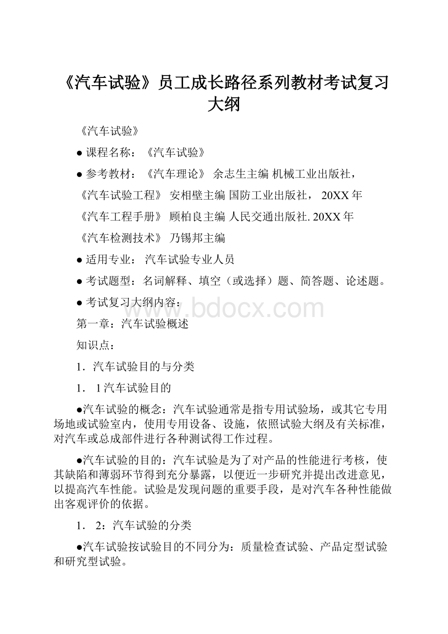 《汽车试验》员工成长路径系列教材考试复习大纲.docx