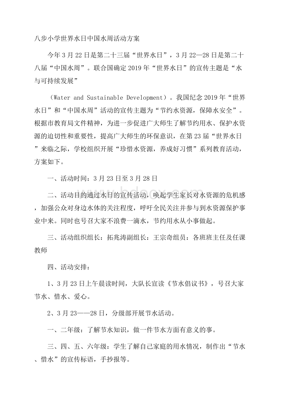 八步小学世界水日中国水周活动方案.docx