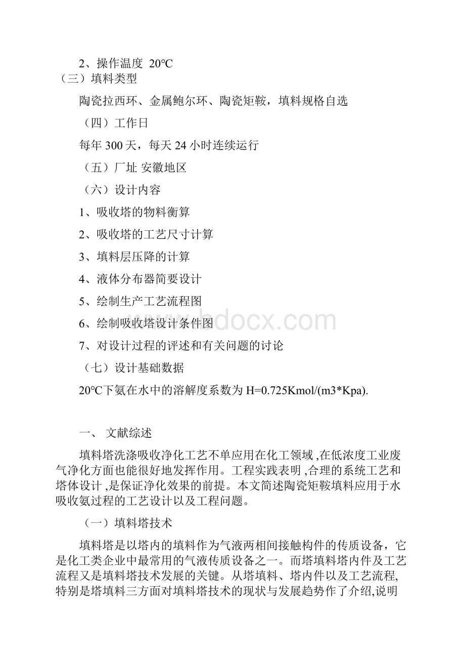 水吸收氨填料吸收塔设计课程设计.docx_第2页