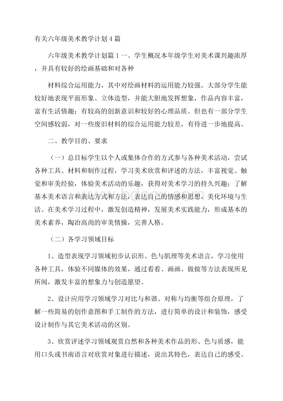 有关六年级美术教学计划4篇.docx