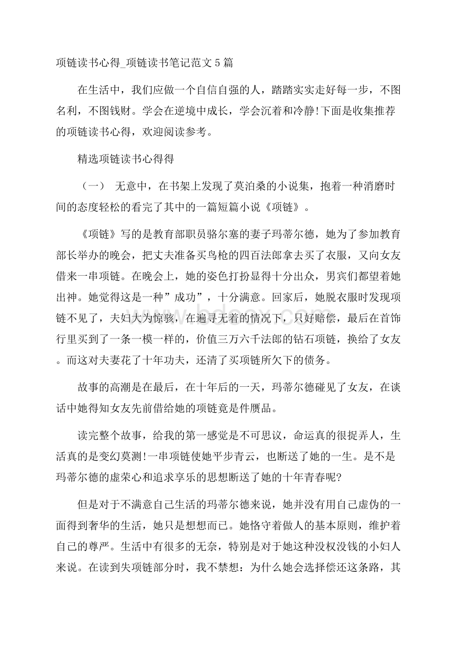 项链读书心得_项链读书笔记范文5篇.docx_第1页