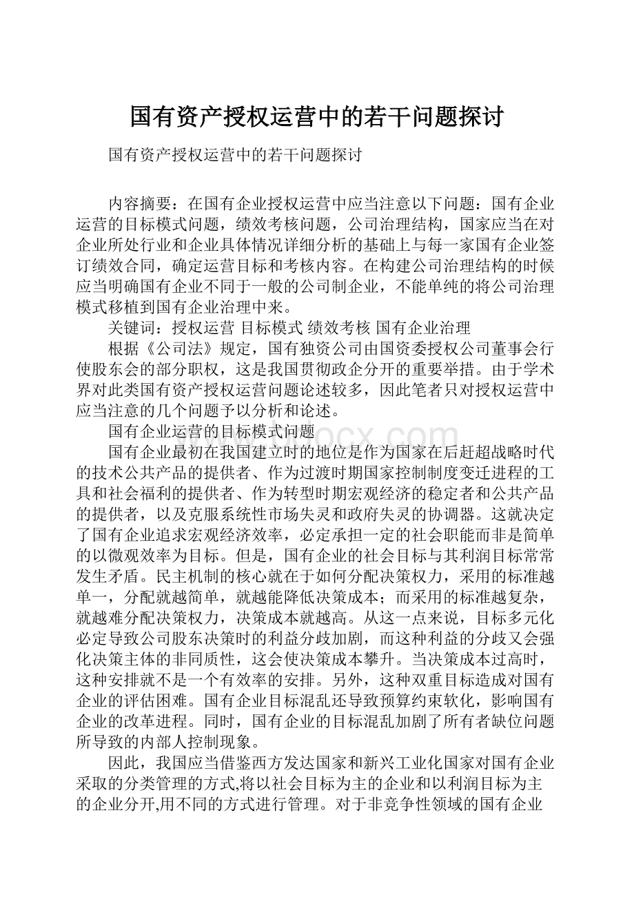 国有资产授权运营中的若干问题探讨.docx