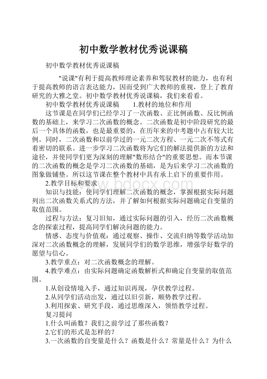 初中数学教材优秀说课稿.docx