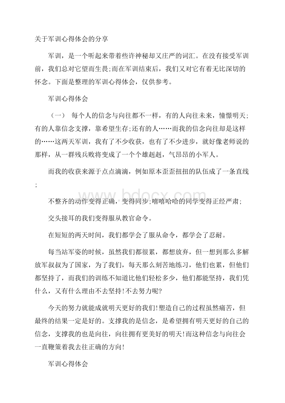 关于军训心得体会的分享.docx_第1页