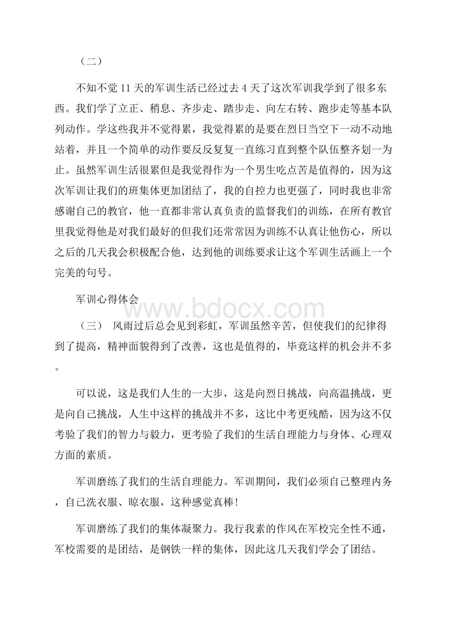 关于军训心得体会的分享.docx_第2页