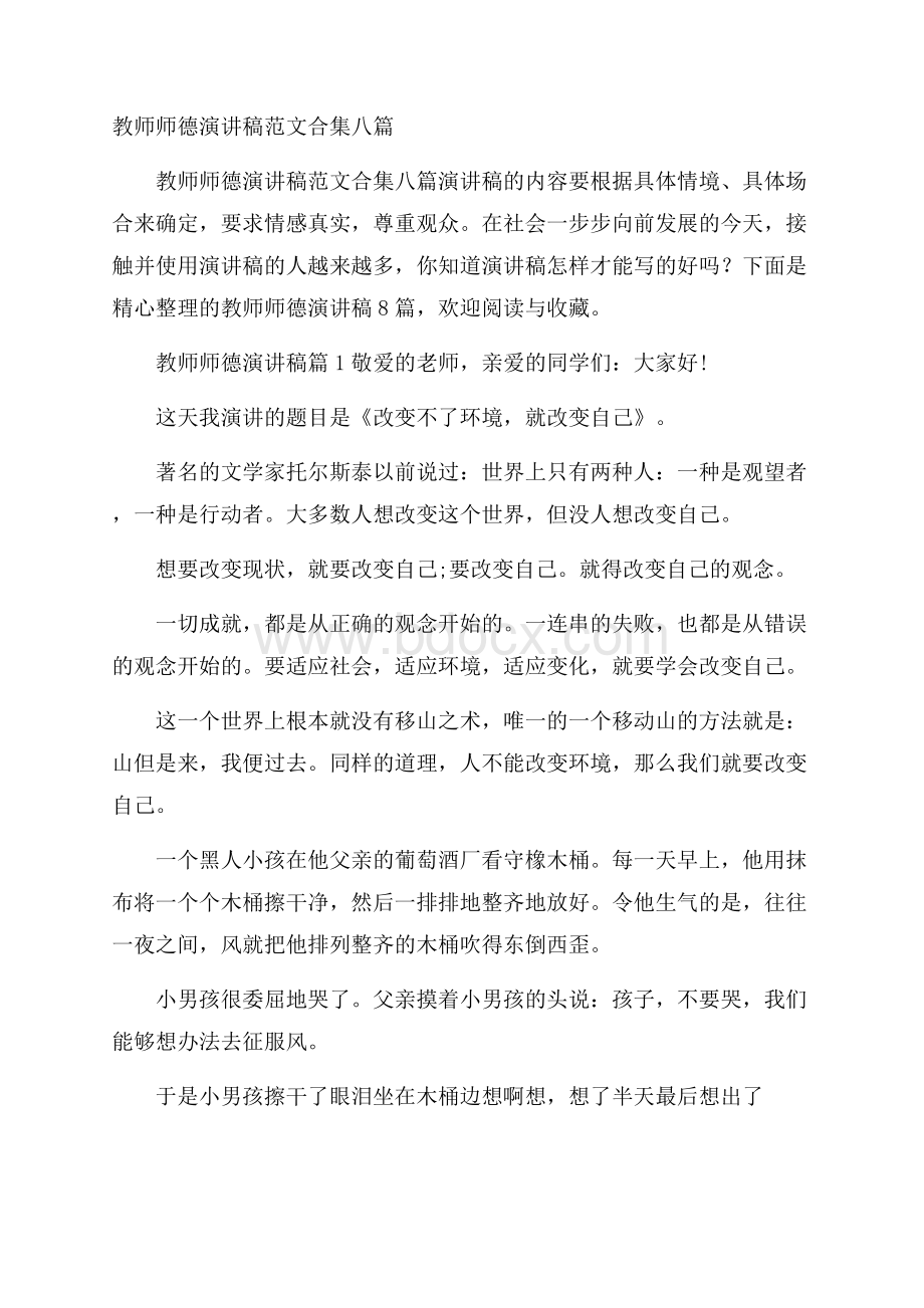 教师师德演讲稿范文合集八篇.docx