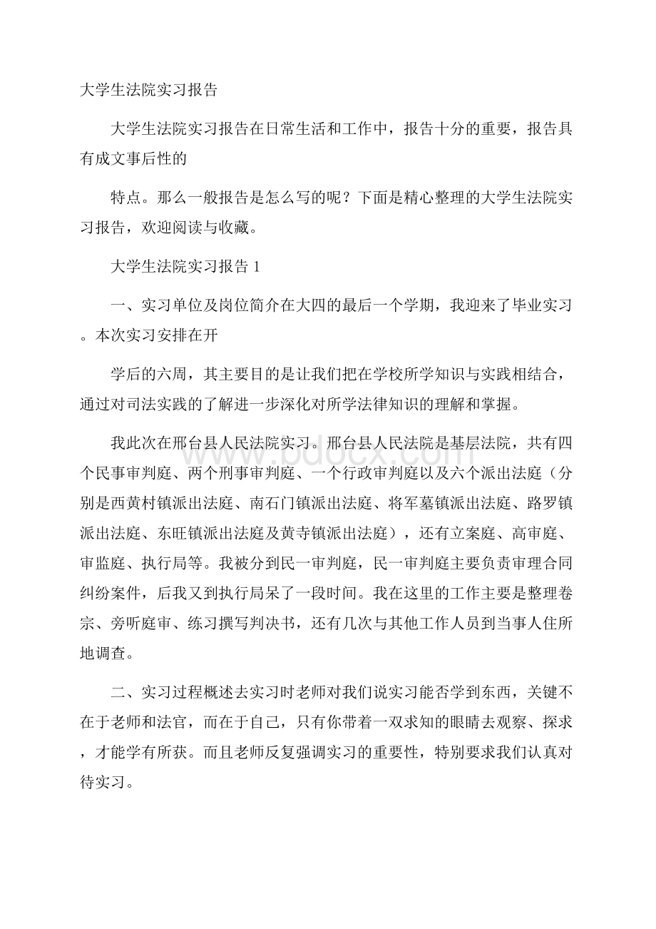 大学生法院实习报告.docx