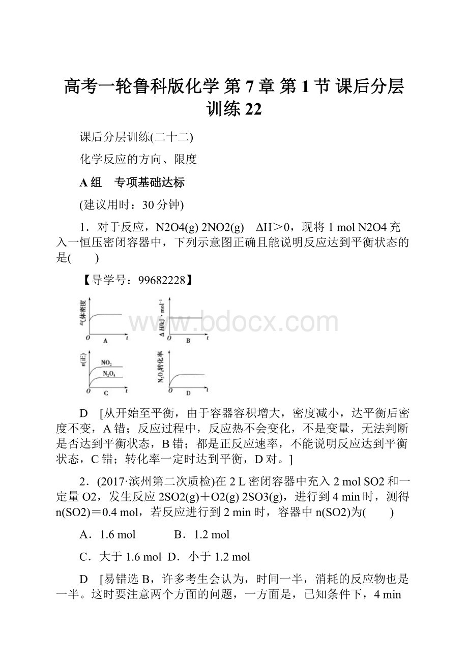 高考一轮鲁科版化学 第7章 第1节 课后分层训练22.docx_第1页