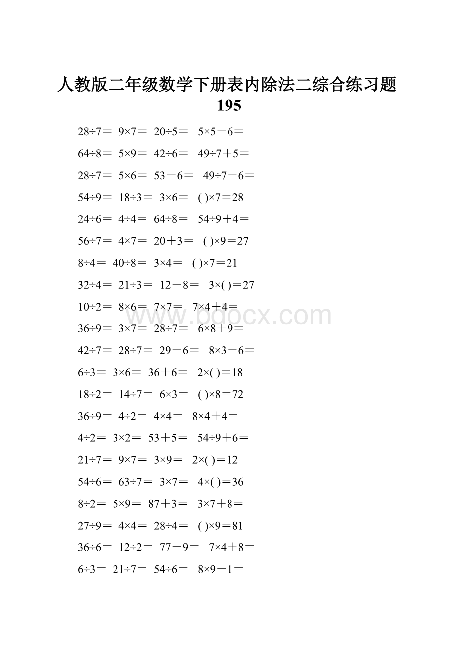 人教版二年级数学下册表内除法二综合练习题195.docx_第1页