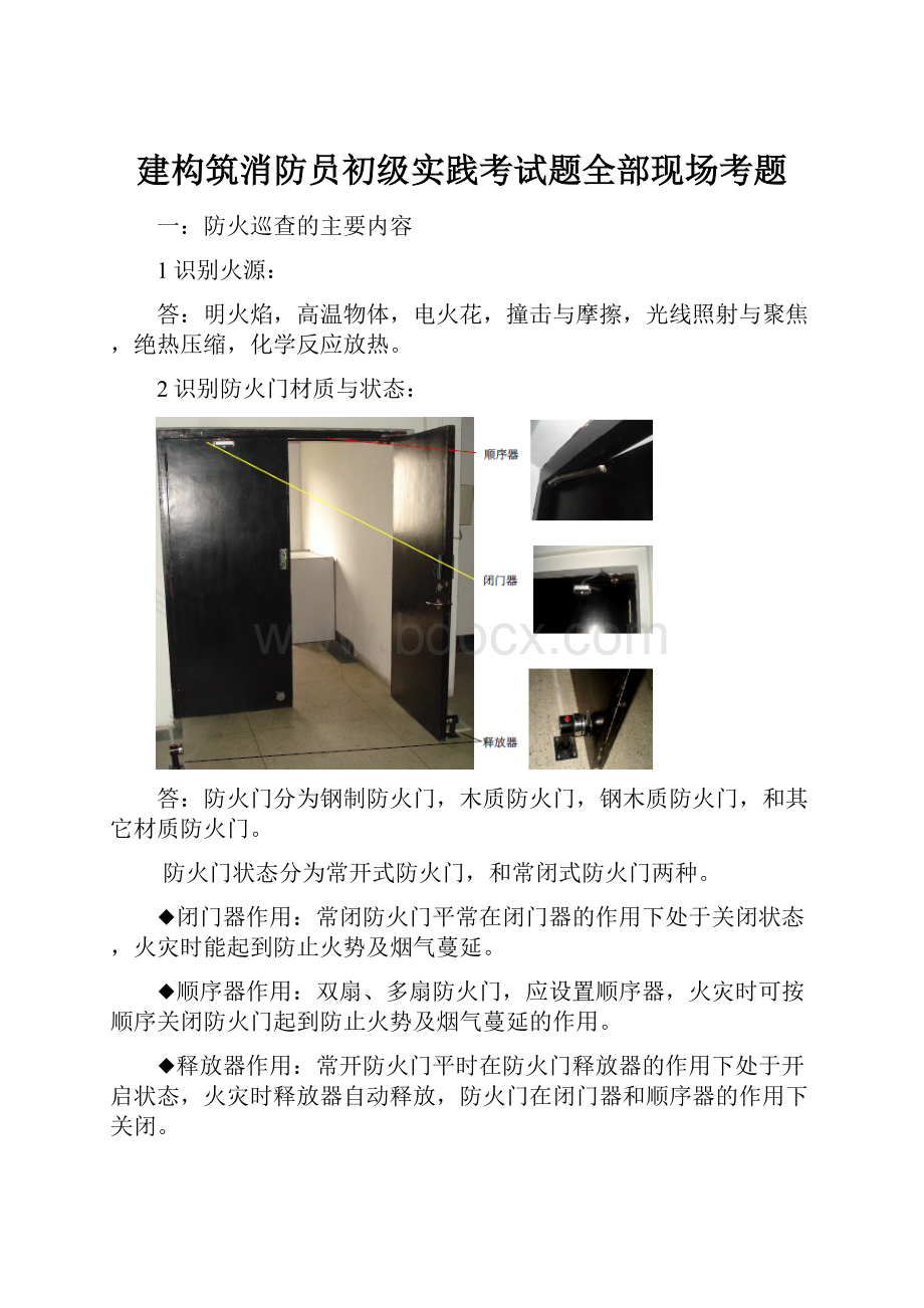 建构筑消防员初级实践考试题全部现场考题.docx_第1页