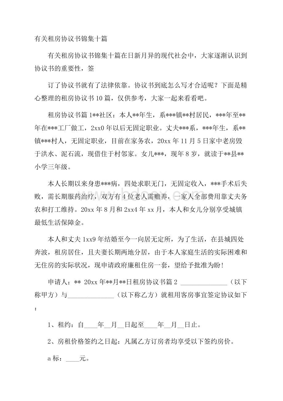 有关租房协议书锦集十篇.docx