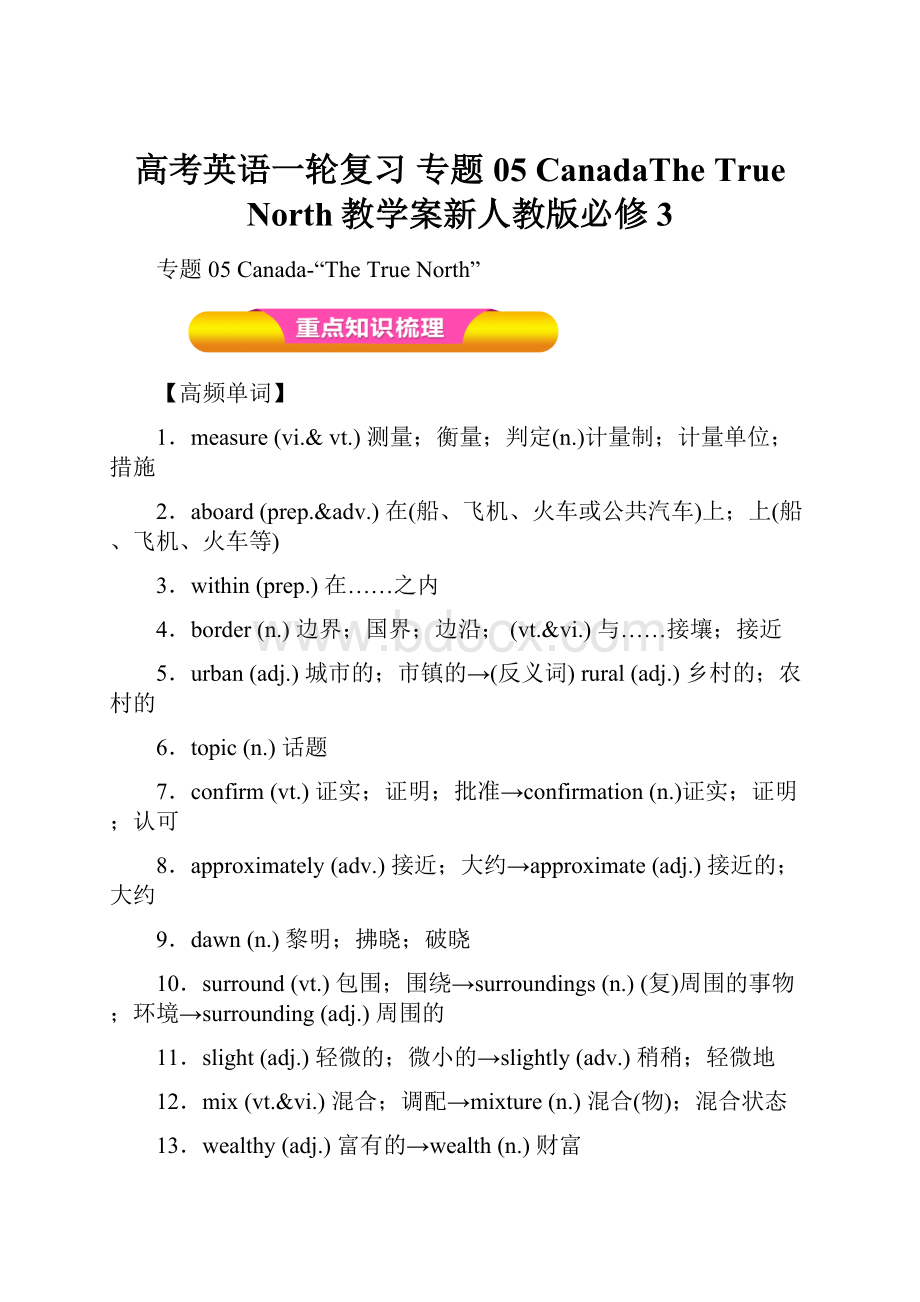 高考英语一轮复习 专题05 CanadaThe True North教学案新人教版必修3.docx_第1页